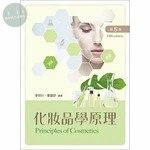 化妝品學原理 (5版)