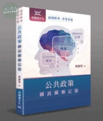 公共政策圖說關聯記憶 