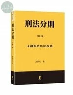 刑法分則（下）：人格與公共法益篇 (3版)