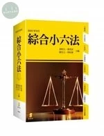 新學林綜合小六法 (46版)