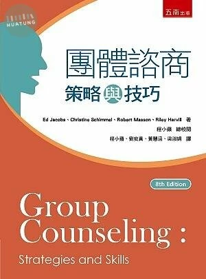 團體諮商策略與技巧 (4版)