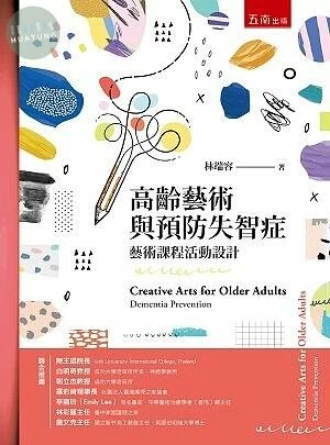 高齡藝術與預防失智症 : 藝術課程活動設計 (1版)