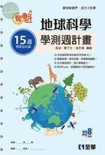 奪魁－高中地球科學學測週計畫(附解答本) 