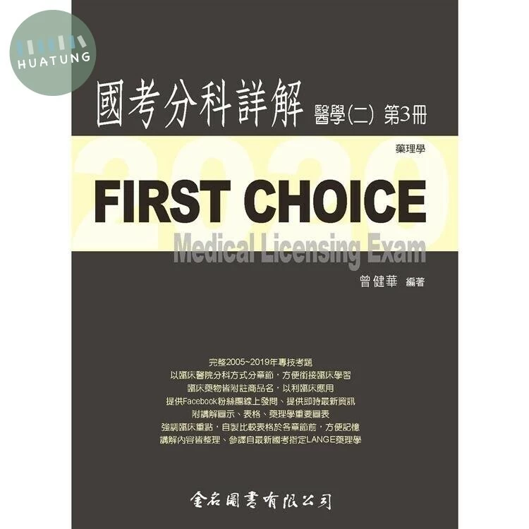 FIRST CHOICE 國考分科詳解 醫學（二）第3冊 藥理學  2020 <金名> 