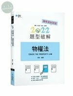 物權法題型破解 (10版)