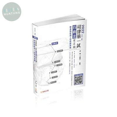 2022司律第一試-行政法-定江山-極重點整理+經典題演練 (2版)