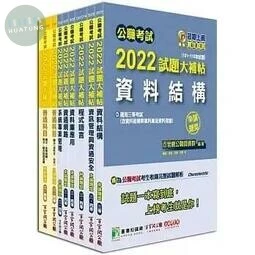 <套書>公職考試2022試題大補帖【高考三級：資訊處理】 (1版)
