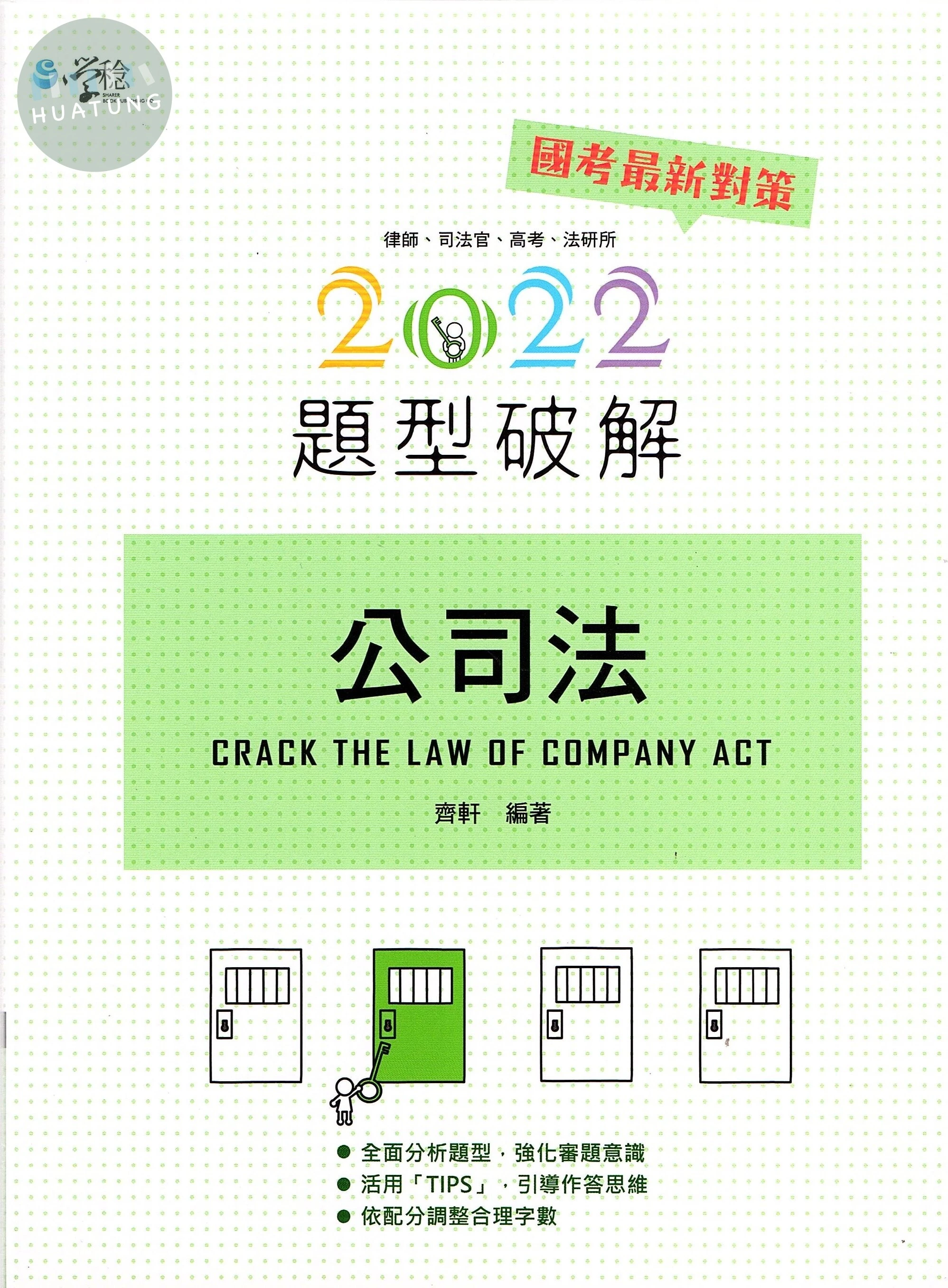公司法題型破解 (11版)