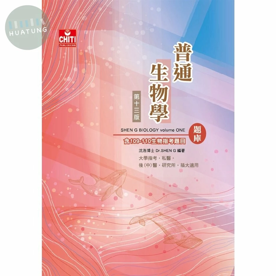 普通生物學題庫 (13版)