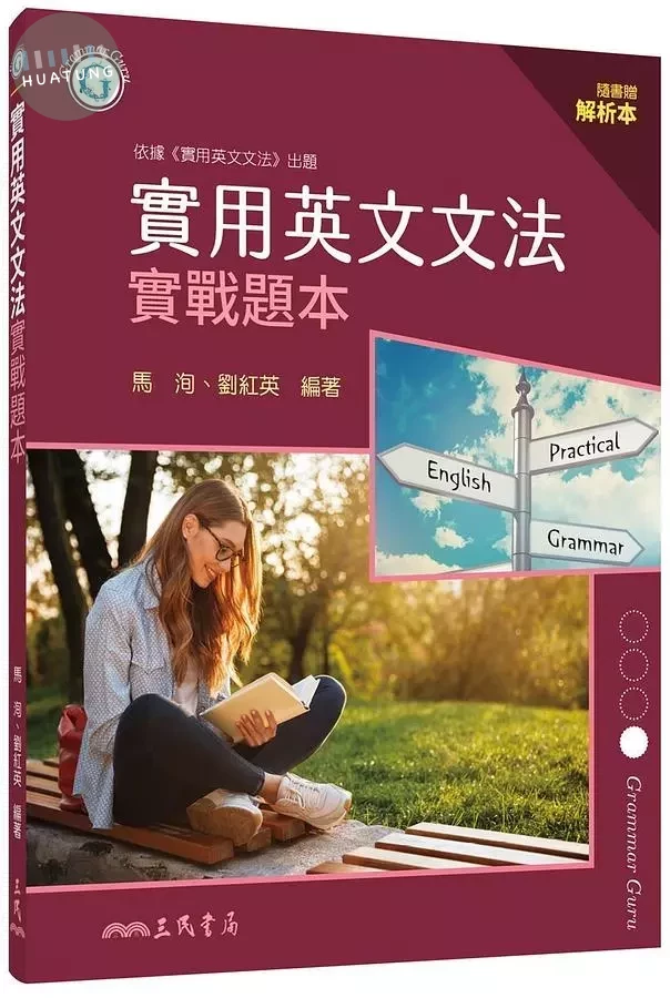 實用英文文法實戰題本 (1版)