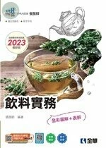 升科大四技－飲料實務(2023最新版)(附隨堂測驗卷、單字手冊) 2022 <全華> 