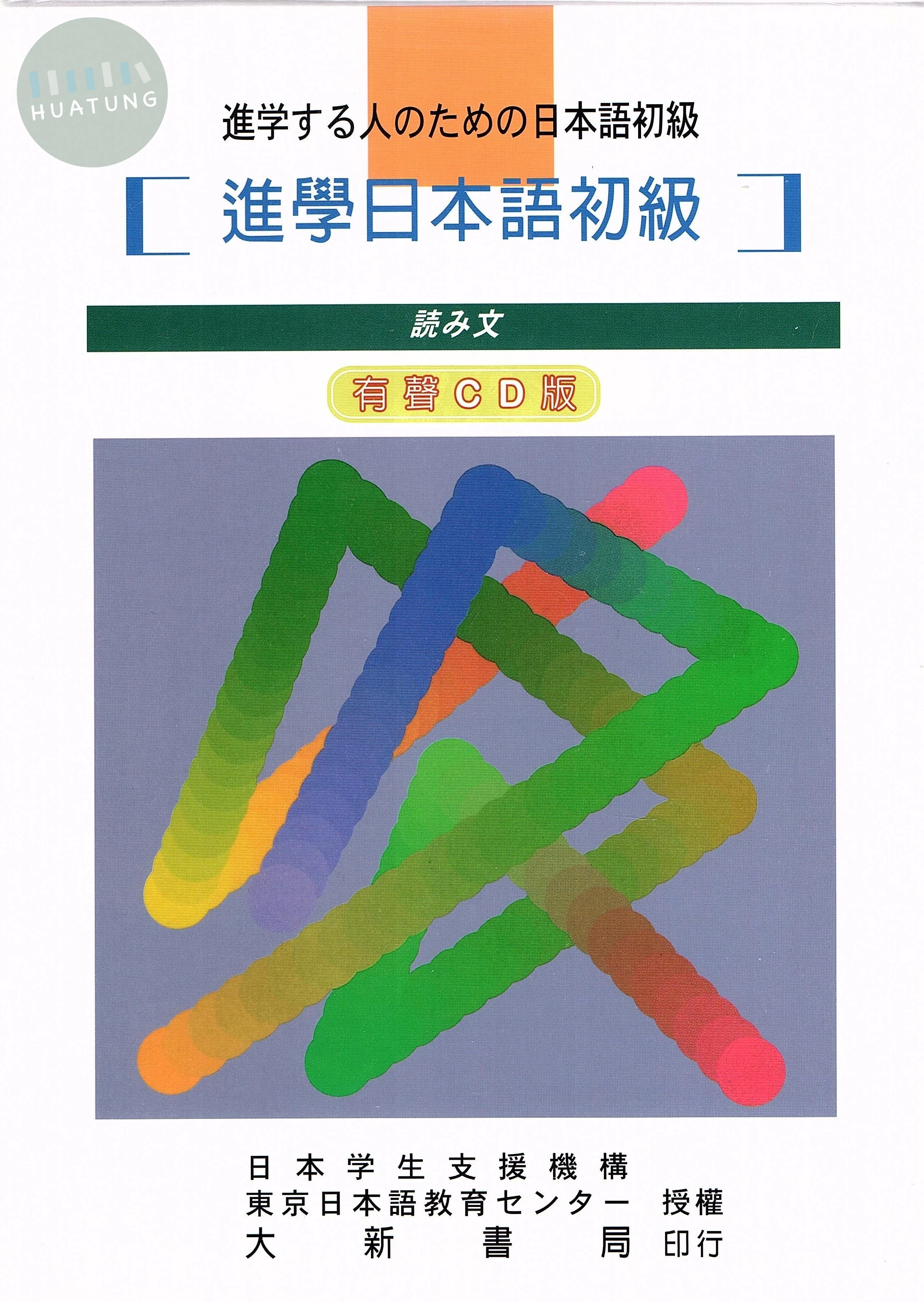 進學日本語初級讀解文章有聲CD版（盒裝附書） (1版)