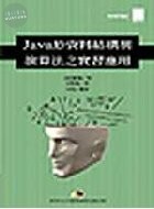 (絕版)JAVA於演算法與資料結構之實習應用<博碩> 