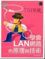 (絕版)打好基礎學會LAN網路的原理與技術 <博碩> 