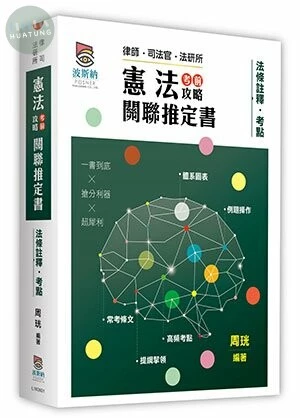 憲法考前攻略關聯推定書 (1版)