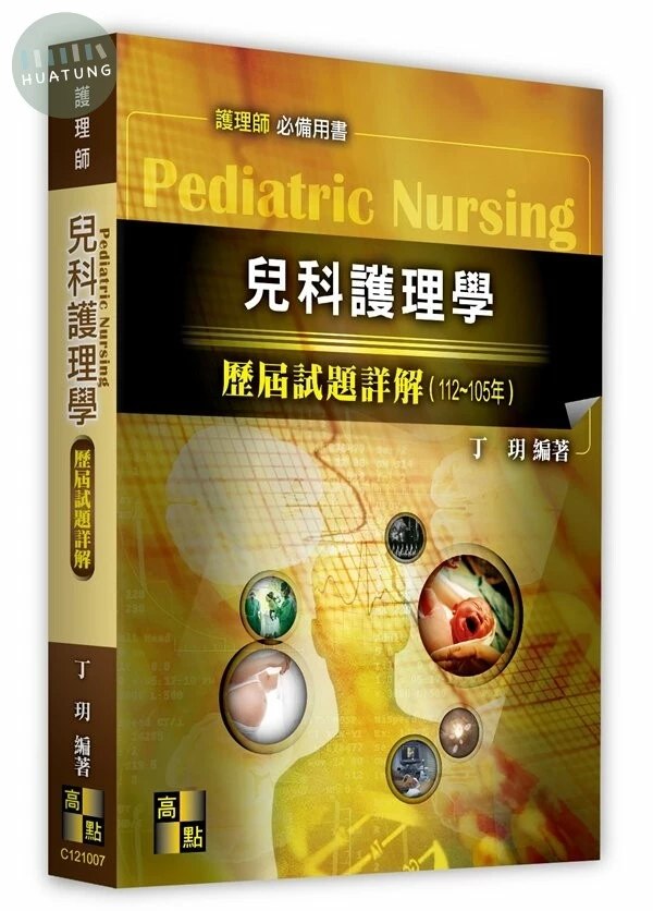 兒科護理學歷屆試題詳解（112～105年） (7版)