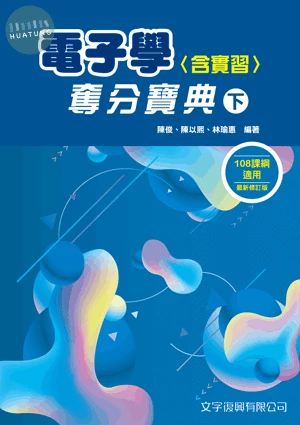 電子學(含實習)奪分寶典(下) (3版)