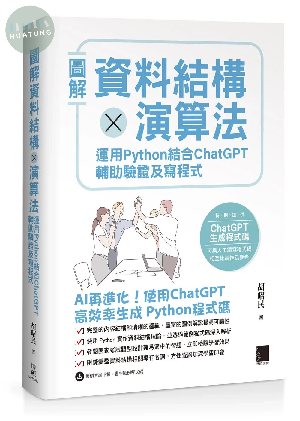 圖解資料結構 × 演算法：運用 Python 結合 ChatGPT 輔助驗證及寫程式 (1版)