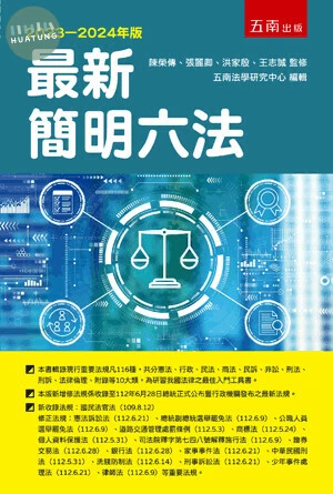 最新簡明六法 (57版)