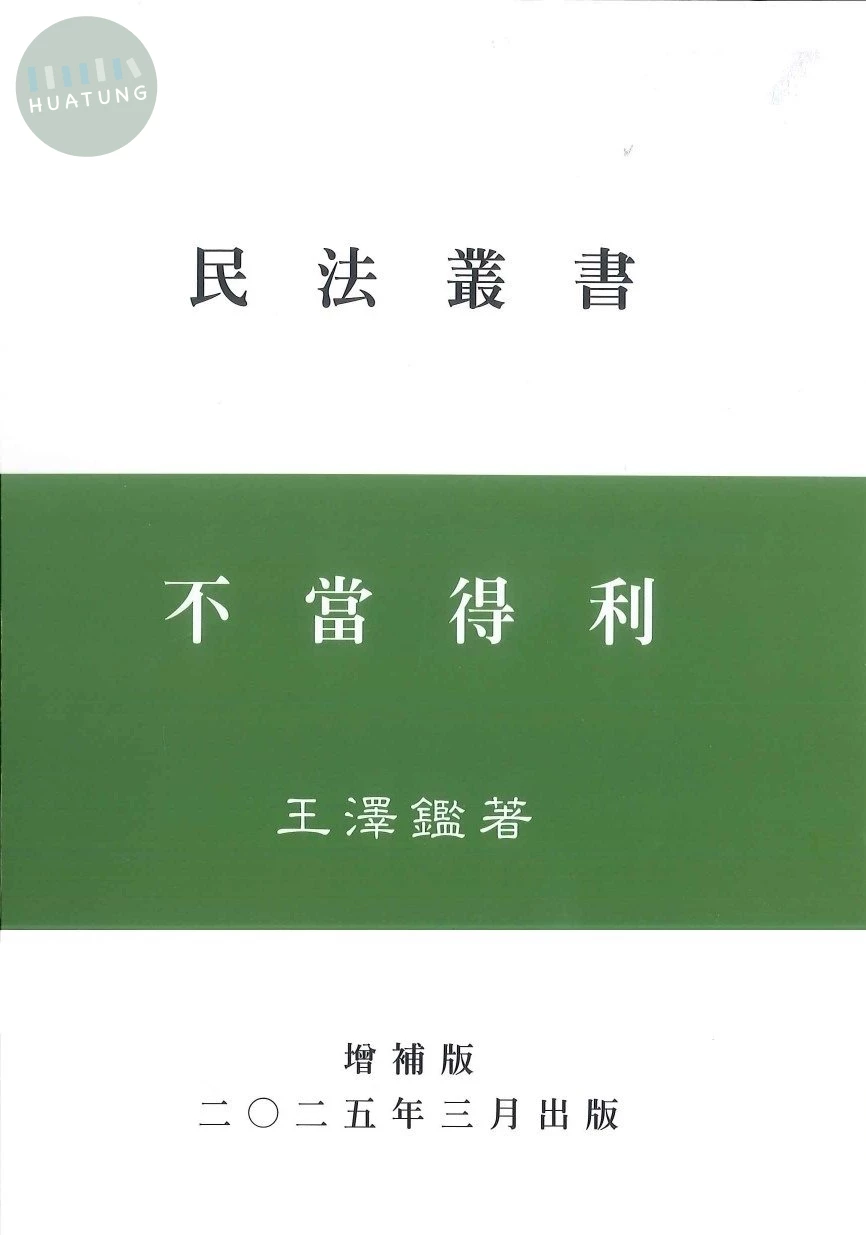 不當得利 (1版)