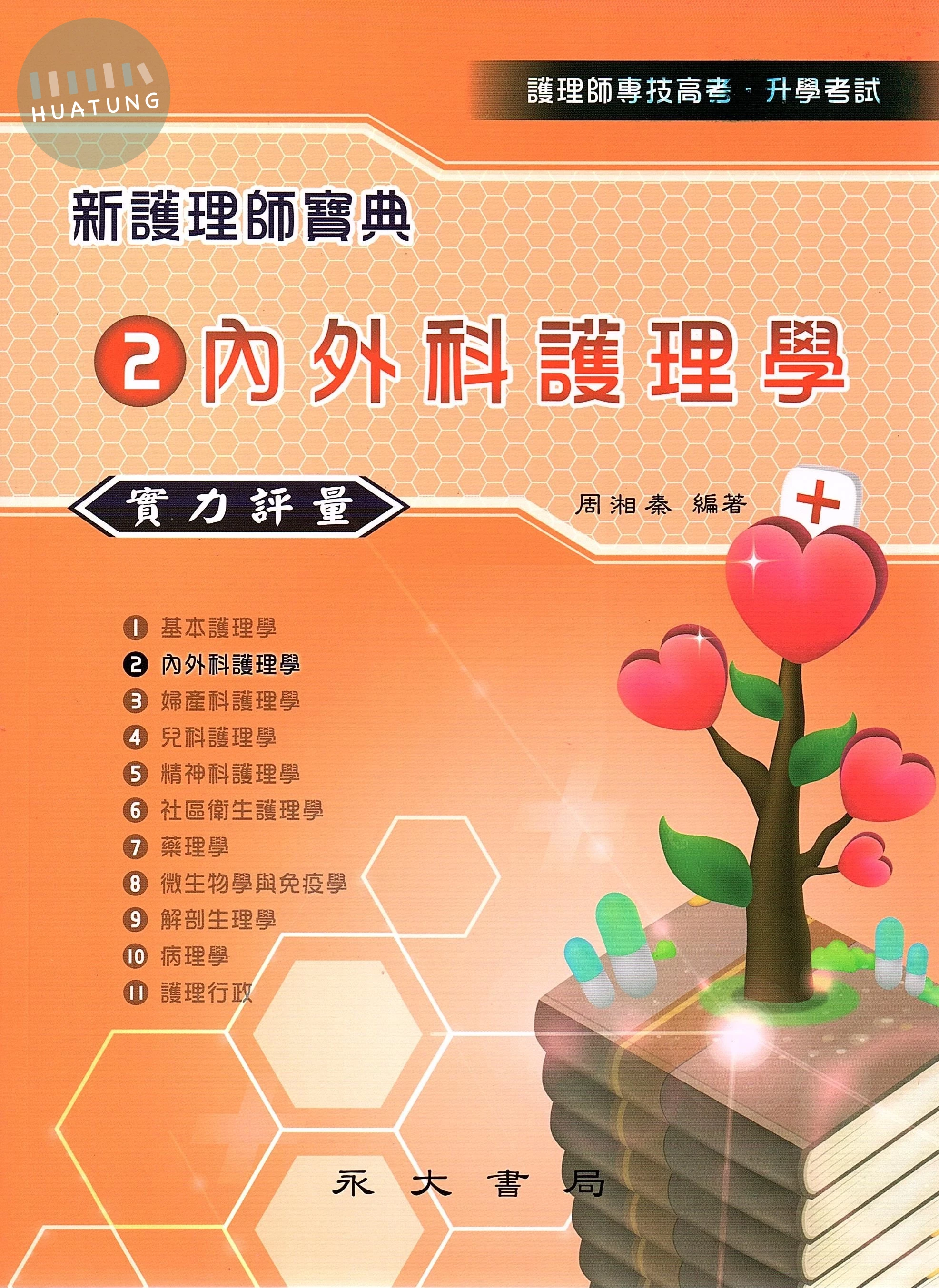 新護理師寶典：02內外科護理學（實力評量） (1版)