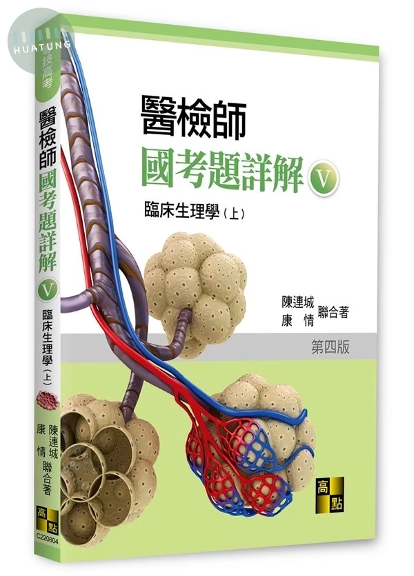 醫檢師國考題詳解(Ⅴ)：臨床生理學(上) (4版)