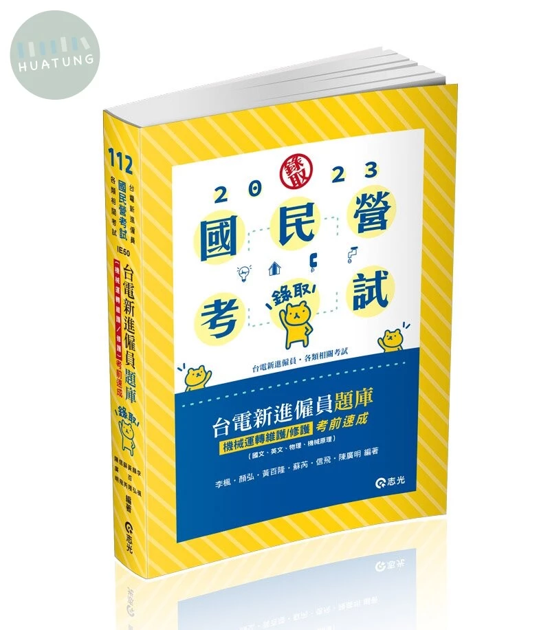 國民營考試112－台電新進僱員題庫（機械運轉維護／修護）考前速成（國文、英文、物理、機械原理） (1版)