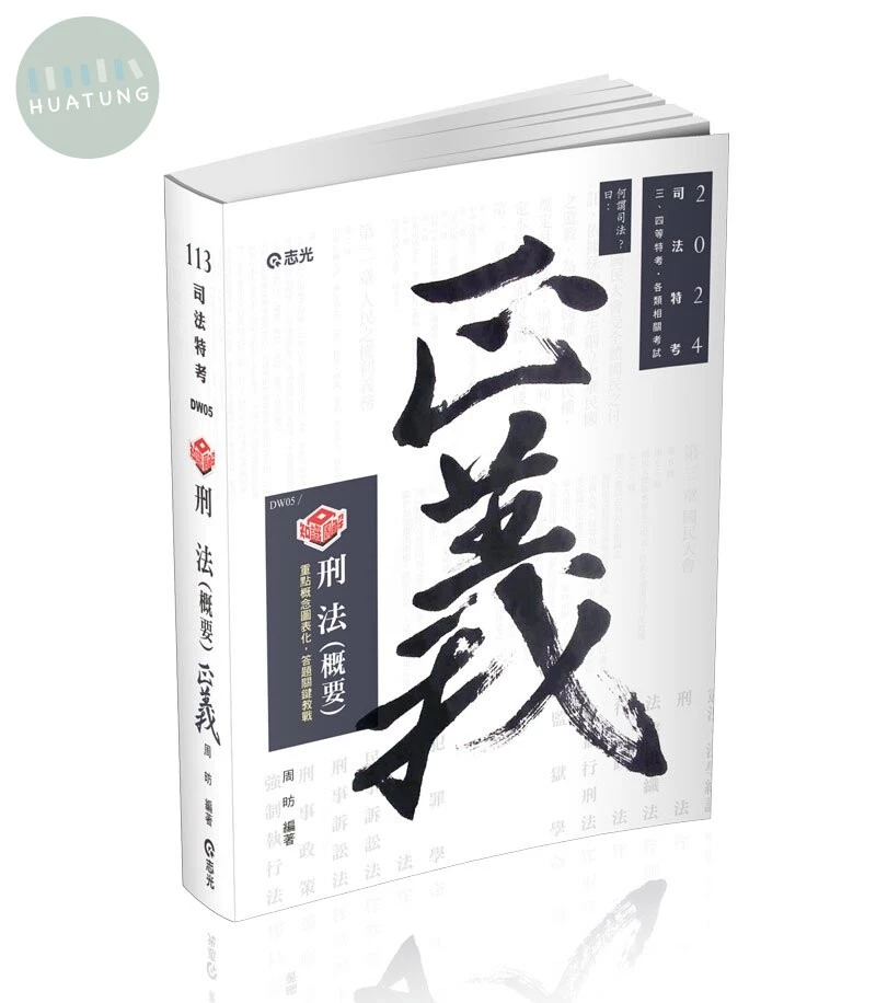 知識圖解─刑法(概要) 