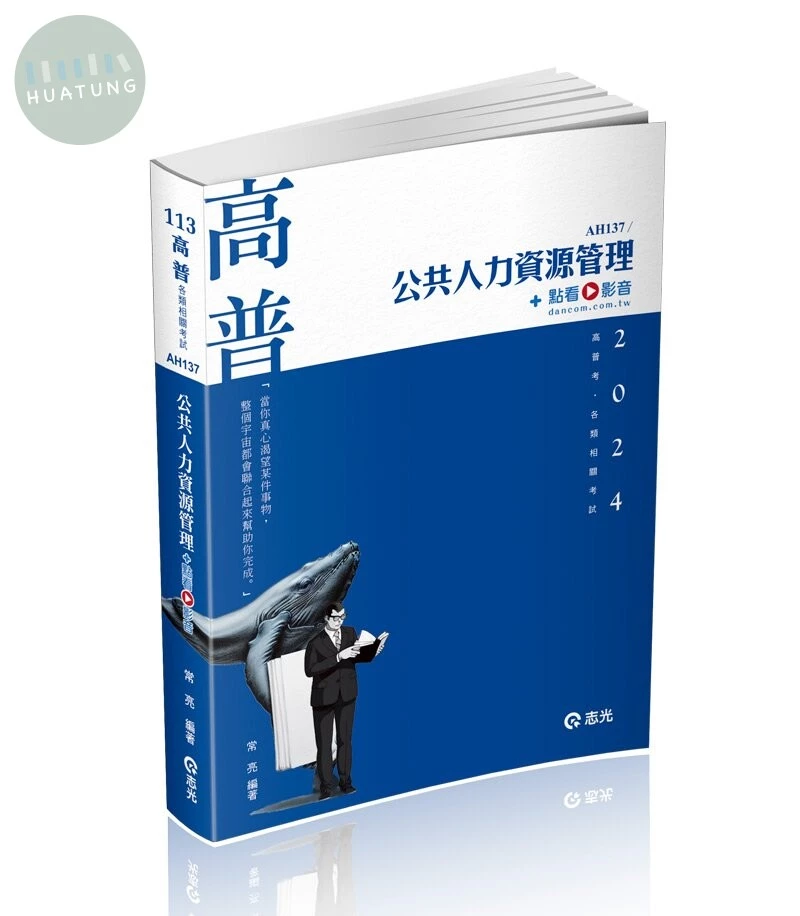 公共人力資源管理+點看影音 