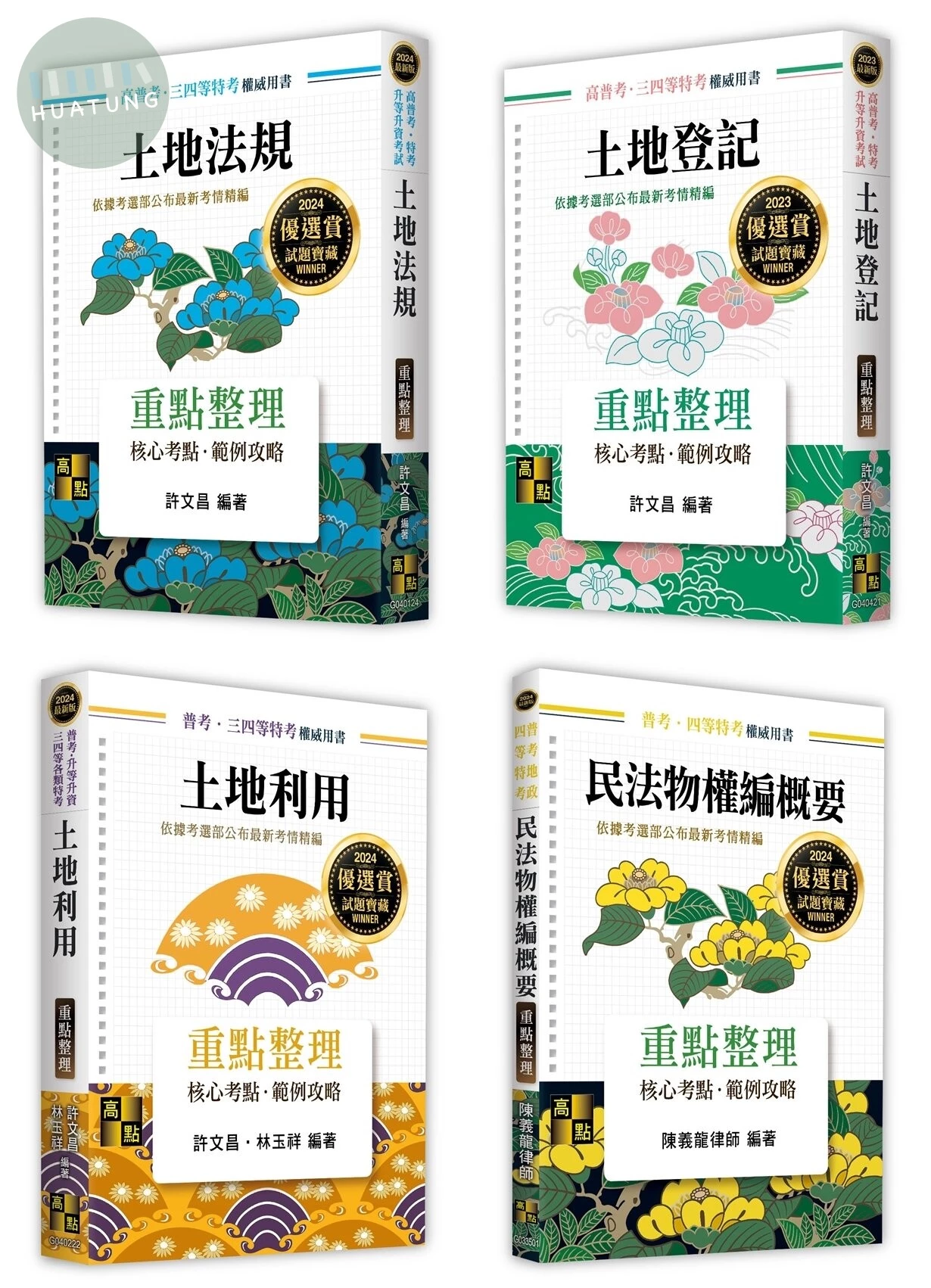 2024年普考地政人員套書 (14版)