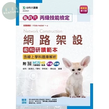 新時代 丙級網路架設術科研讀範本含線上學科題庫解析(第十三版)-附MOSME行動學習一點通：評量．詳解 (13版)