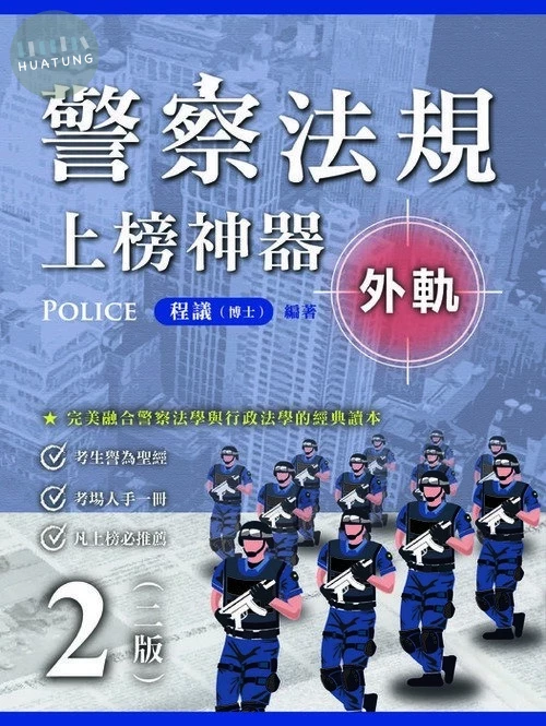 警察法規上榜神器(二版)(外軌) 