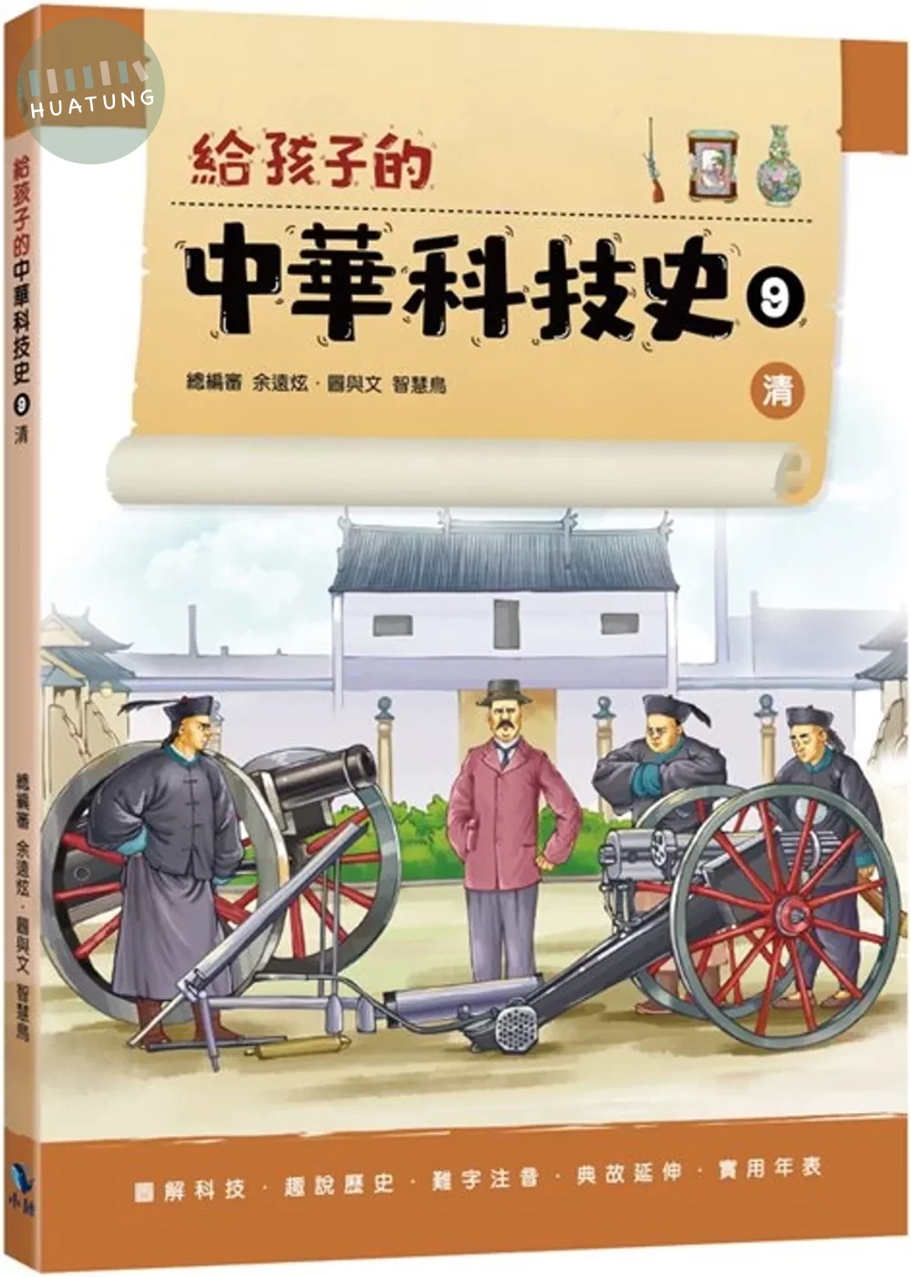 給孩子的中華科技史9：清 (1版)