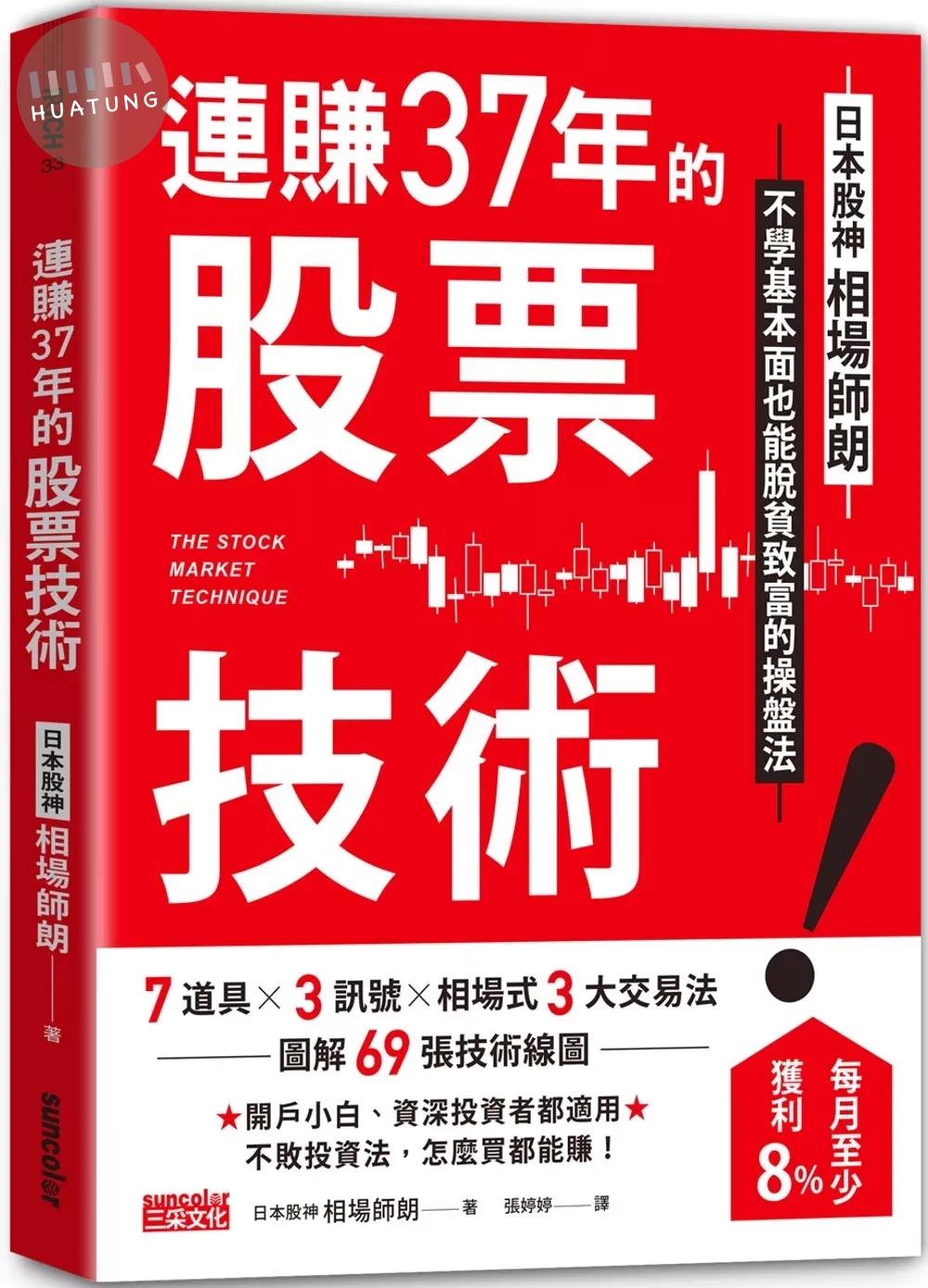 連賺37年的股票技術：日本股神相場師朗不學基本面也能脫貧致富的操盤法 (1版)