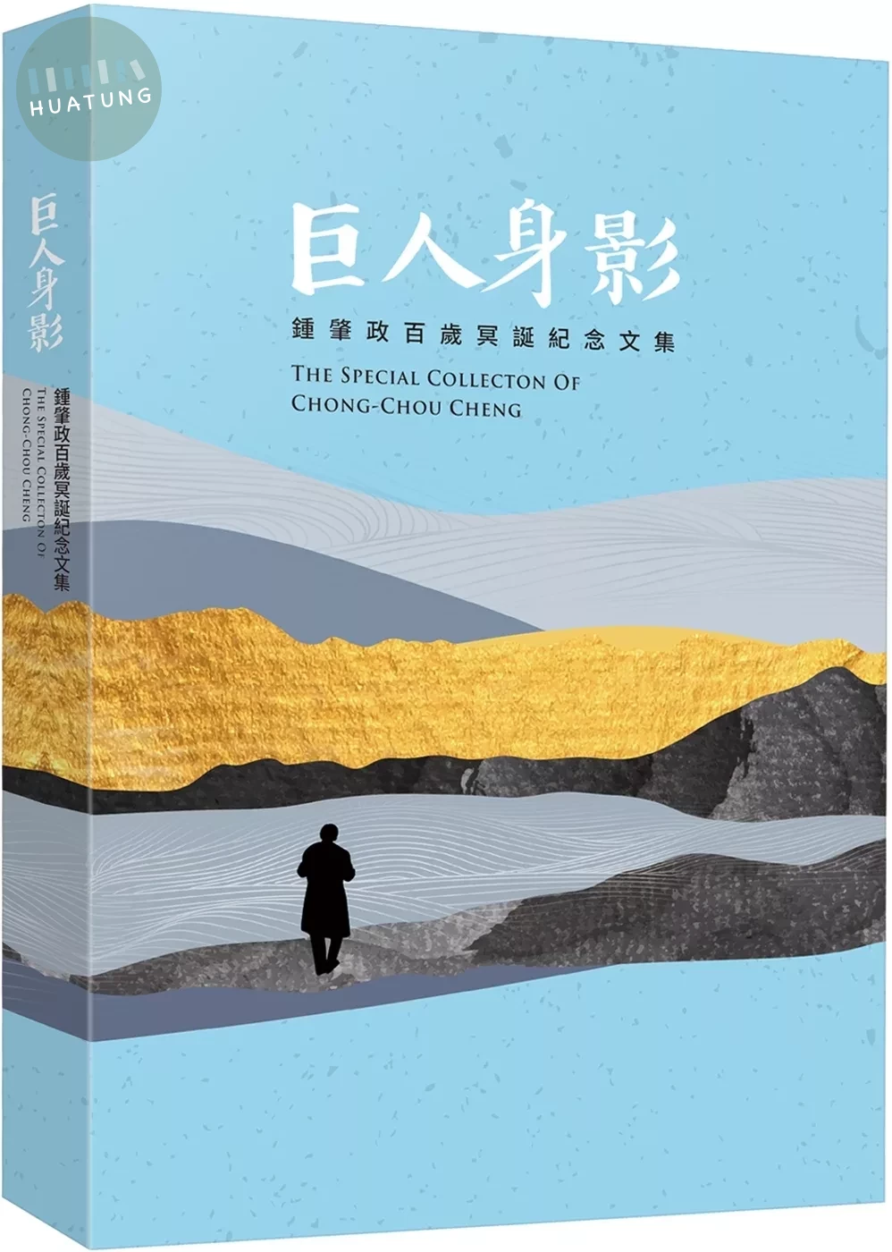 巨人身影：鍾肇政百歲冥誕紀念文集 (1版)