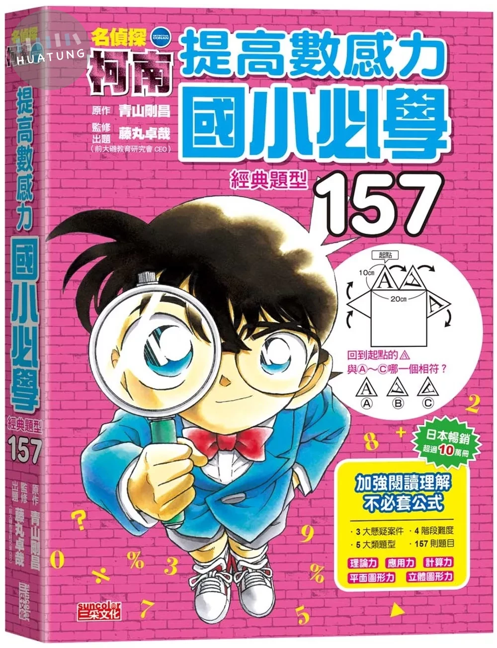 名偵探柯南提高數感力：國小必學經典題型157 (1版)