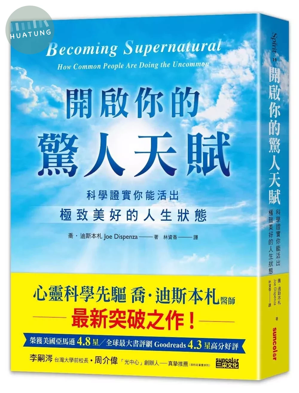 開啟你的驚人天賦：科學證實你能活出極致美好的人生狀態 (1版)