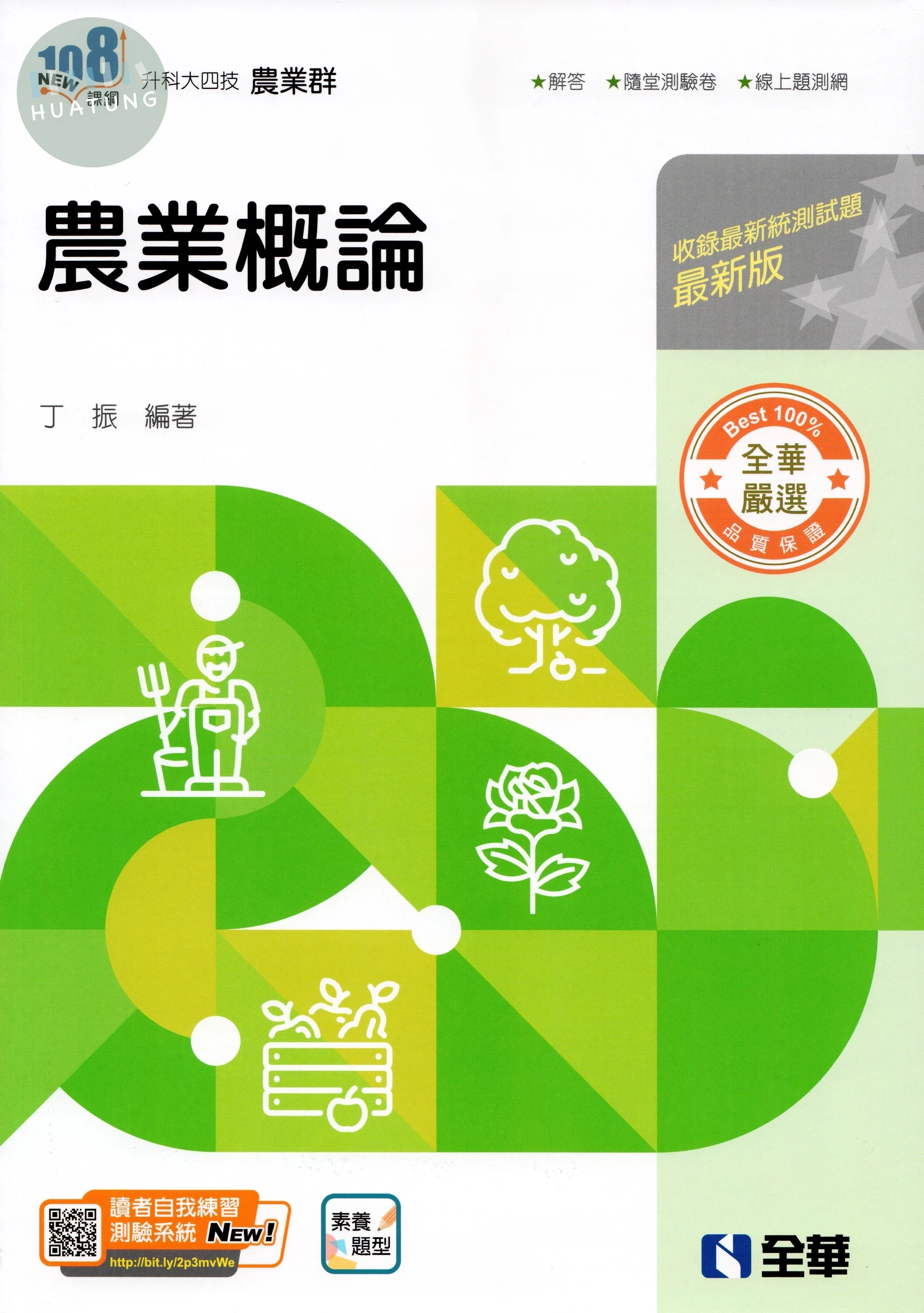 升科大四技－農業概論(2026最新版)(附隨堂測驗卷) (5版)