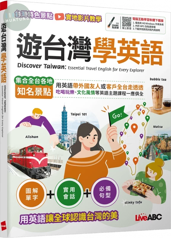 遊台灣學英語 (1版)