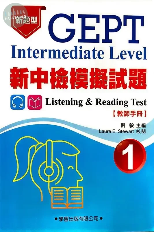 新中檢模擬試題(1)教師手冊 (1版)
