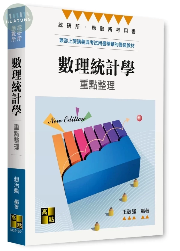 數理統計學 (1版)