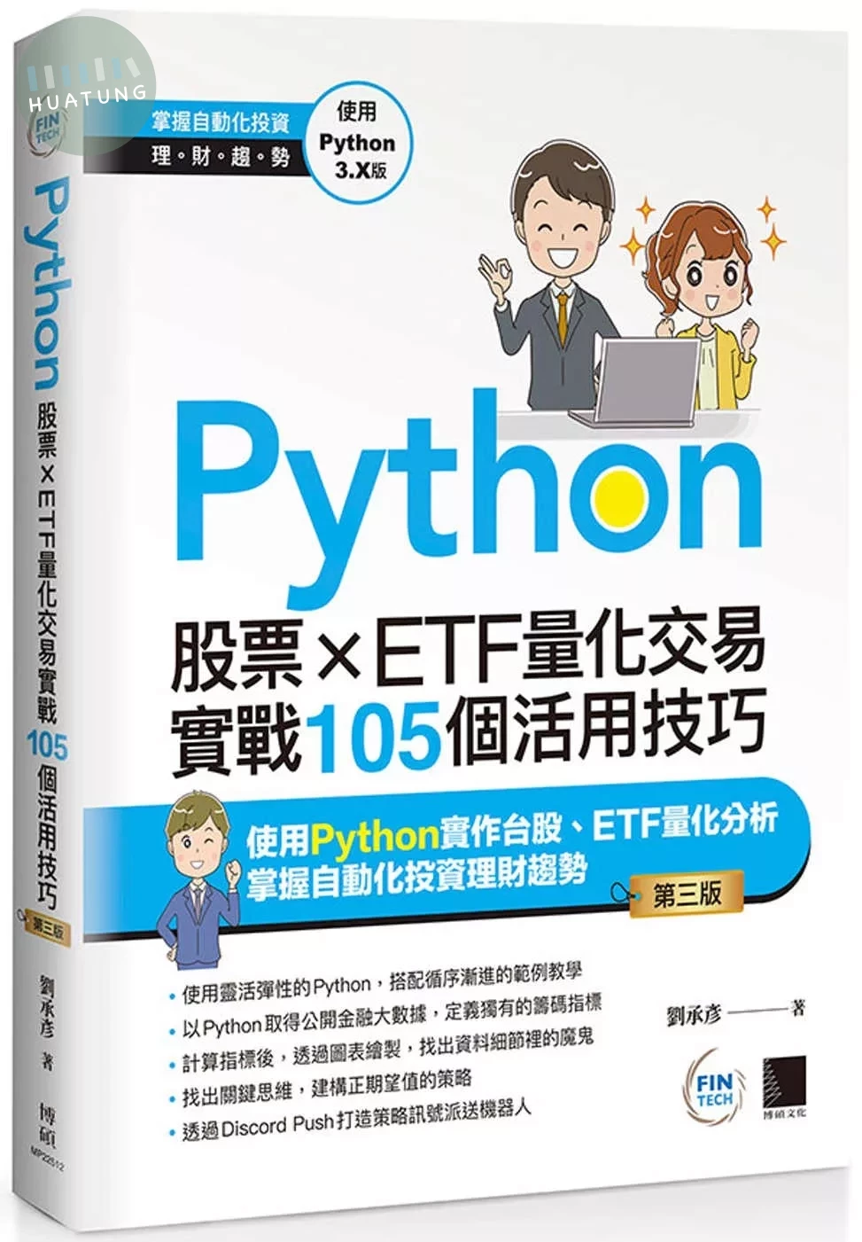 Python：股票×ETF量化交易實戰105個活用技巧(第三版) 