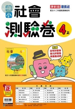 康軒國小 測驗卷 社會 4(上) (1版)