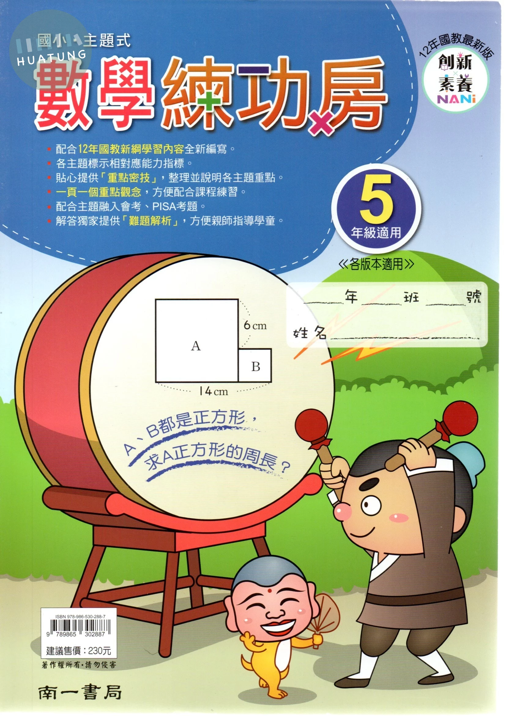 南一國小 數學練功房五年級 