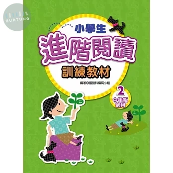 捷英社 閱讀能力進階閱讀中(2) (1版)
