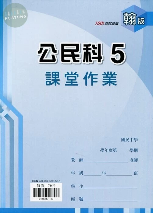 鼎甲文教 課堂作業翰版 公民 (5)R (1版)