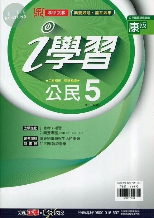 鼎甲文教 ｉ學習康版 公民 (5)R (1版)