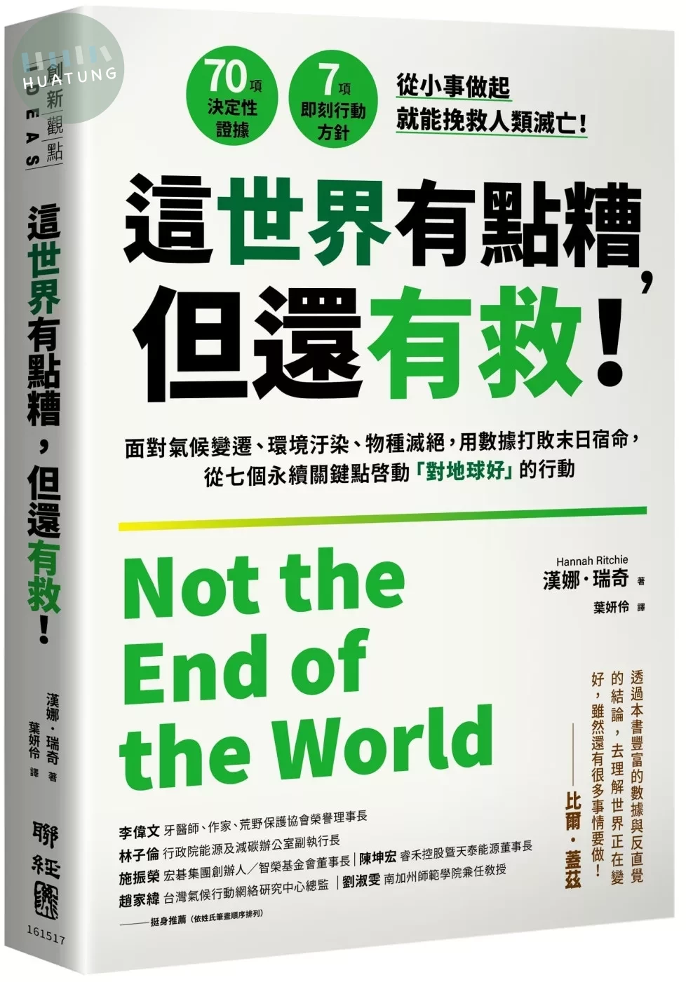 這世界有點糟，但還有救！：面對氣候變遷、環境汙染、物種滅絕，用數據打敗末日宿命，從七個永續關鍵點啟動「對地球好」的行動 (1版)
