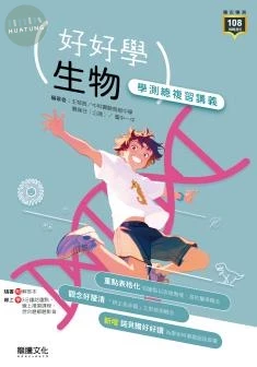 龍騰高中 好好學學測–生物.F 