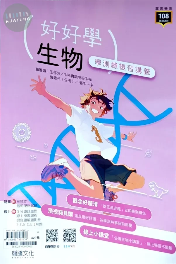 龍騰高中 好好學 生物學測總複習講義
